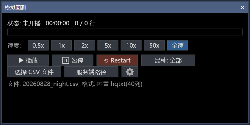 模拟回测控制窗口,显示状态、回放进度、速度档、播放、暂停、Restart、品种过滤、文件选择和映射齿轮